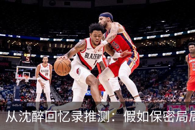 从沈醉回忆录推测：假如保密局局长是戴笠，他将如何应对吴石案？