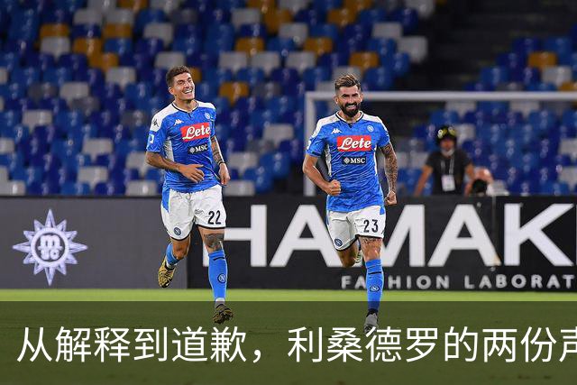 从解释到道歉，利桑德罗的两份声明究竟差在哪里？