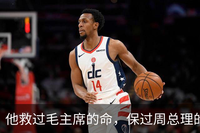 他救过毛主席的命，保过周总理的驾，却几乎没人知道他是谁
