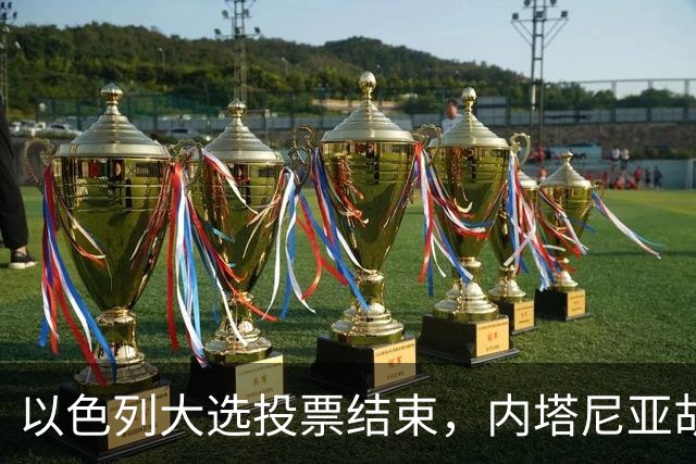 以色列大选投票结束，内塔尼亚胡连任的可能性，已经远低于下台
