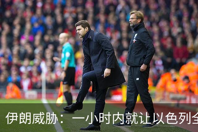 伊朗威胁：一小时内就让以色列全国变成没法住人的废土！