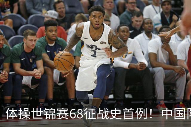 体操世锦赛68征战史首例！中国队创一奇迹：团体全能4项均夺牌