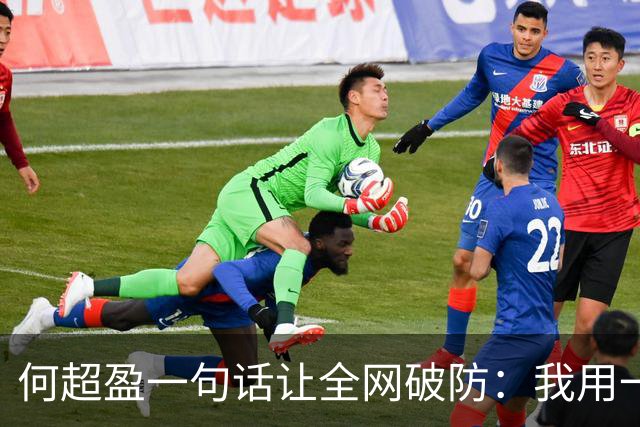 何超盈一句话让全网破防：我用一年瘦了100斤，却没人问我为什么胖了100多斤