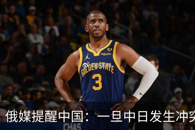 俄媒提醒中国：一旦中日发生冲突，中国怕是不止日本一个敌人！