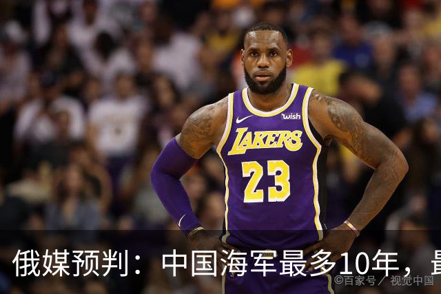 俄媒预判：中国海军最多10年，最快7年，美军自己让出制海权