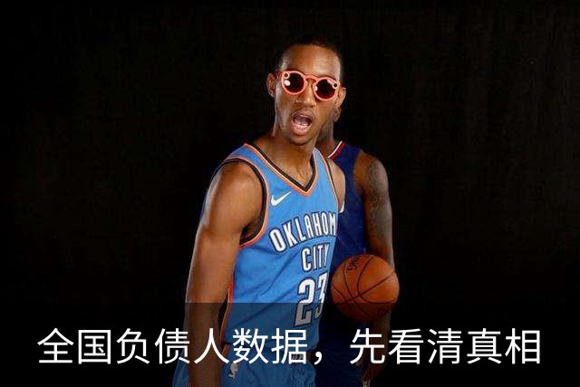 全国负债人数据，先看清真相