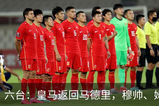 六台：皇马返回马德里，穆帅、姆巴佩露出笑容，巴尔韦德一瘸一拐