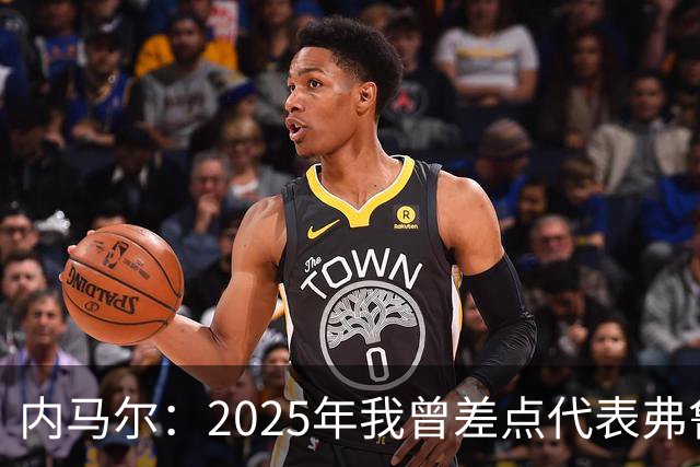 内马尔：2025年我曾差点代表弗鲁米嫩塞去踢世俱杯
