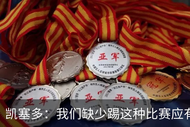 凯塞多：我们缺少踢这种比赛应有的气势，必须在这方面改进
