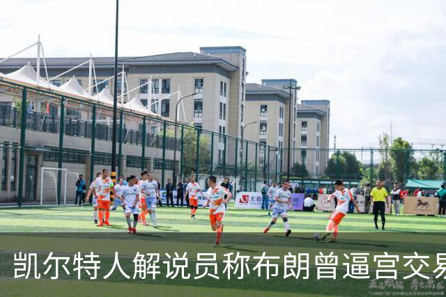 凯尔特人解说员称布朗曾逼宫交易，48通电话后改口
