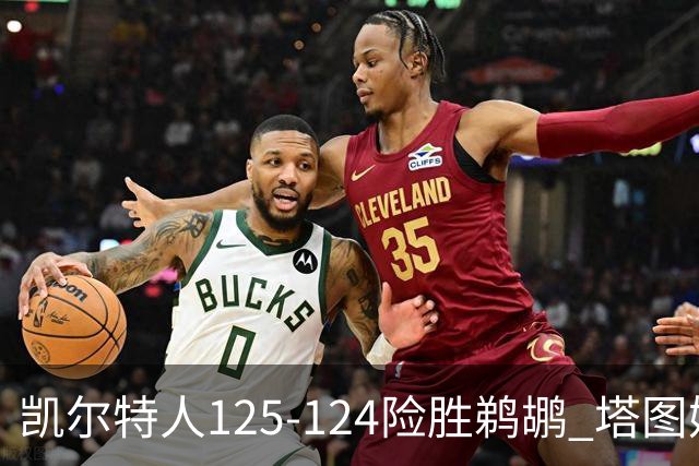 凯尔特人125-124险胜鹈鹕 塔图姆42分20板10助