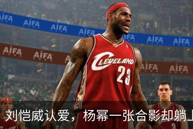刘恺威认爱，杨幂一张合影却躺上热搜