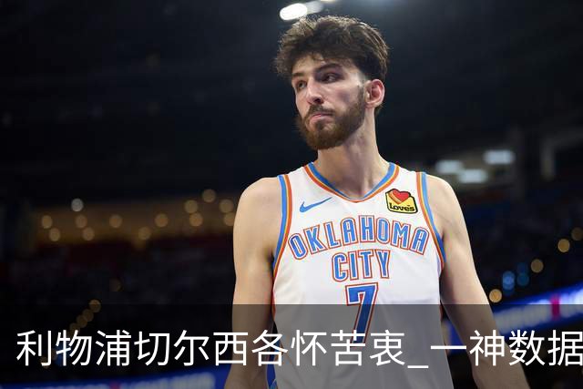 利物浦切尔西各怀苦衷 一神数据暗示握手言和