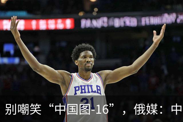 别嘲笑“中国图-16”，俄媒：中国轰炸机部分技术反超俄罗斯，俄方需反过来向中方学习