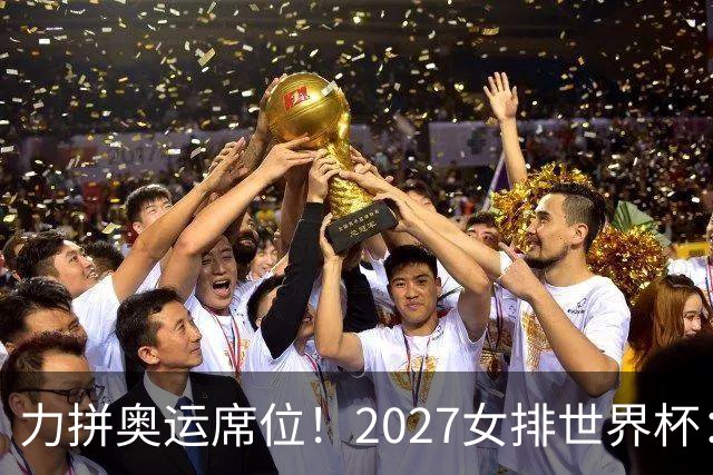 力拼奥运席位！2027女排世界杯：中国与荷兰瑞士瑞典同组