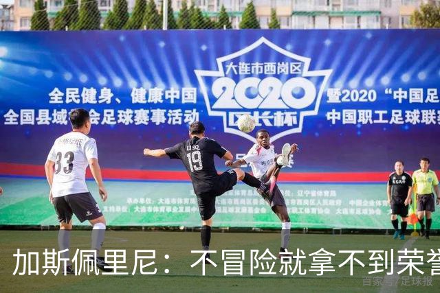 加斯佩里尼：不冒险就拿不到荣誉；罗马能与意甲任何球队过招