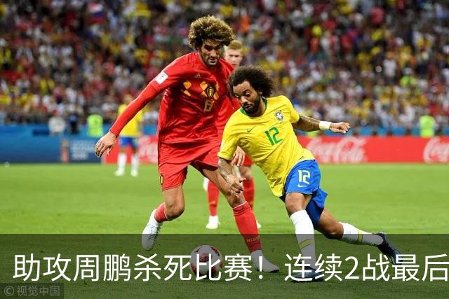 助攻周鹏杀死比赛！连续2战最后时刻稳定军心，球迷：没你广东要4连败