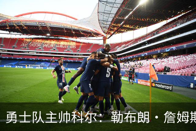 勇士队主帅科尔：勒布朗·詹姆斯在招募期间曾对他不予理睬