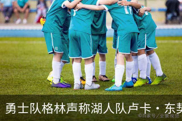 勇士队格林声称湖人队卢卡·东契奇，患上了“伟大疲劳症”