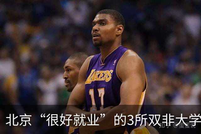 北京“很好就业”的3所双非大学，不需要很高的分数就能上，毕业不比211差！27届高考生及家长提前了解