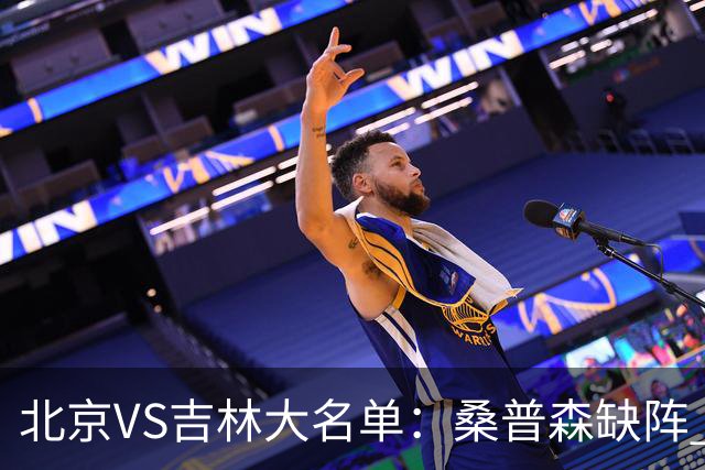 北京VS吉林大名单：桑普森缺阵 周琦、赵睿、姜伟泽领衔
