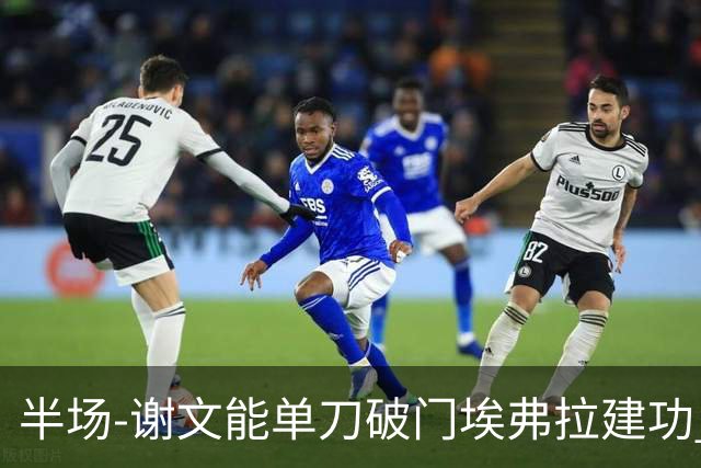 半场-谢文能单刀破门埃弗拉建功 浙江领先2-1泰山