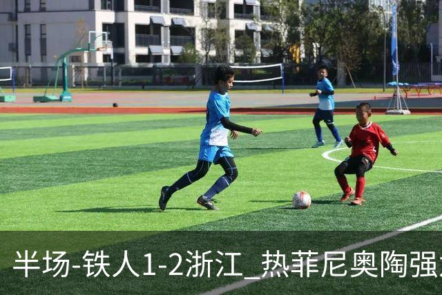 半场-铁人1-2浙江 热菲尼奥陶强龙建功米特里策任意球破门