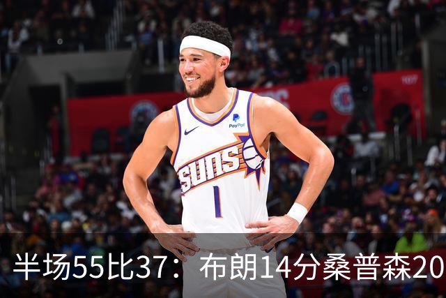 半场55比37：布朗14分桑普森20分，北京双外援齐发力