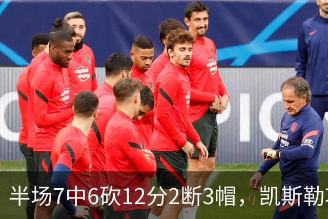 半场7中6砍12分2断3帽，凯斯勒攻防两端压制快船