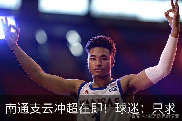 南通支云冲超在即！球迷：只求“双杀”山东泰山，即使降级也无憾