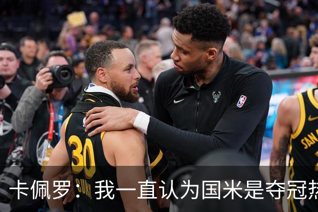 卡佩罗：我一直认为国米是夺冠热门，是最有实力争冠的球队