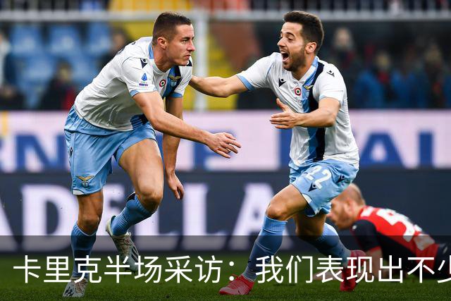 卡里克半场采访：我们表现出不少亮点，但必须得把握机会