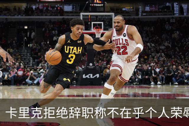 卡里克拒绝辞职称不在乎个人荣辱！曼联乱得鸡飞狗跳，其下课赔率暴跌