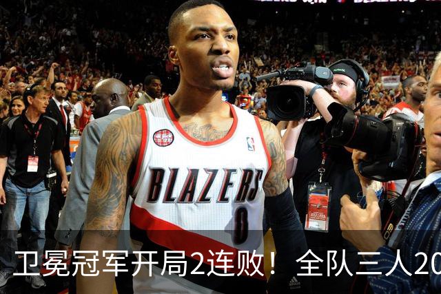 卫冕冠军开局2连败！全队三人20+仍输球，塔图姆爆砍36+9+7