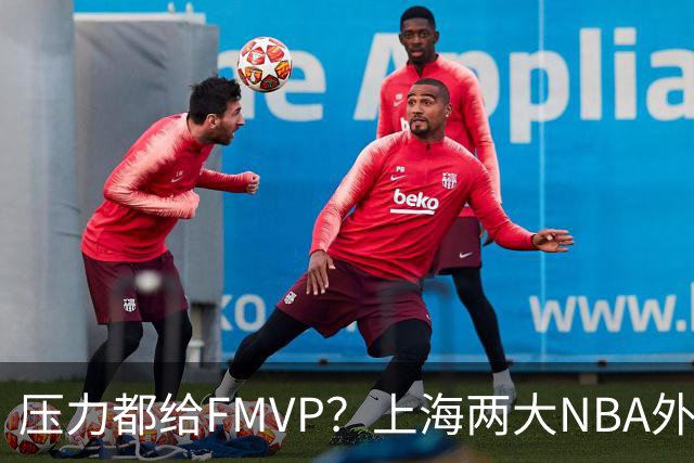 压力都给FMVP？上海两大NBA外援合砍11分，沪蜜：拉基组合辣眼睛