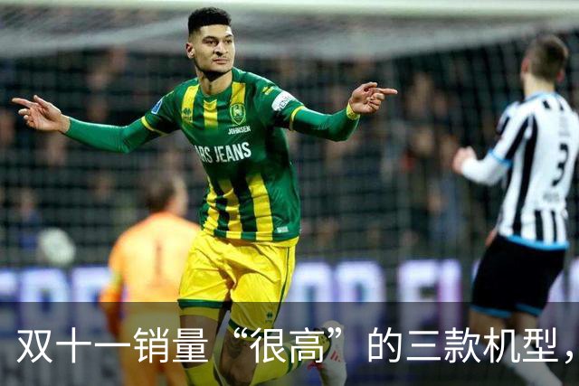 双十一销量“很高”的三款机型，能用到2031年，都是“良心手机”