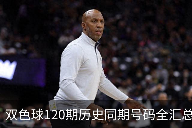 双色球120期历史同期号码全汇总