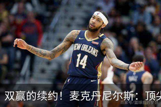 双赢的续约！麦克丹尼尔斯：顶尖防守+高效进攻配角！依旧有潜力的精英前锋！