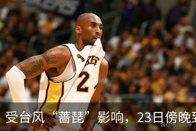 受台风“蔷琵”影响，23日傍晚到24日本市将有暴雨，安全行车提示请查收！