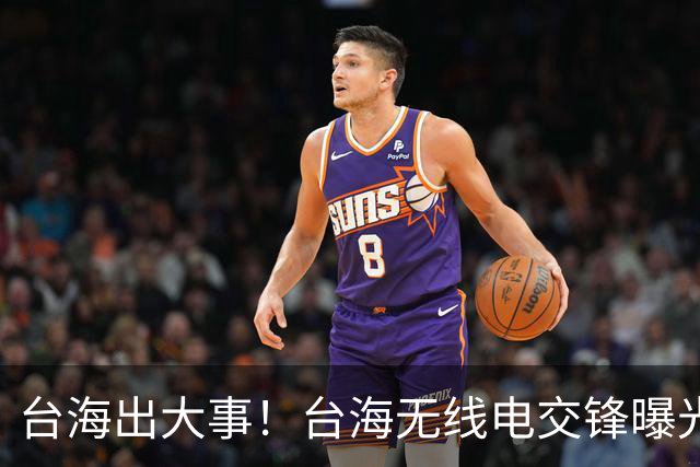 台海出大事！台海无线电交锋曝光，台军喊话驱离，解放军强硬回应