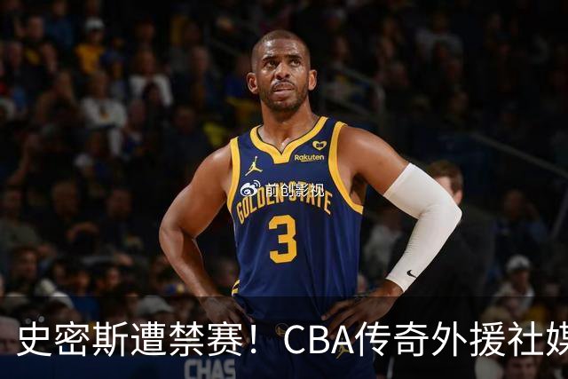 史密斯遭禁赛！CBA传奇外援社媒求职：深圳签我吧 我是最顶尖后卫
