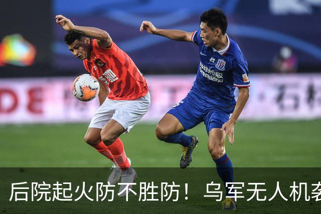 后院起火防不胜防！乌军无人机袭击供应苏-34战斗机和伊斯坎德导弹的俄罗斯钛金生产大厂