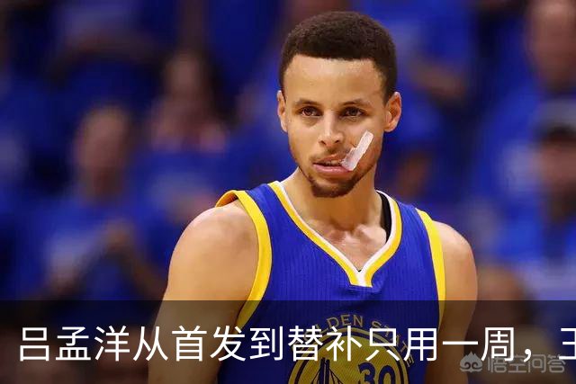 吕孟洋从首发到替补只用一周，王勤伯一句话点破真相