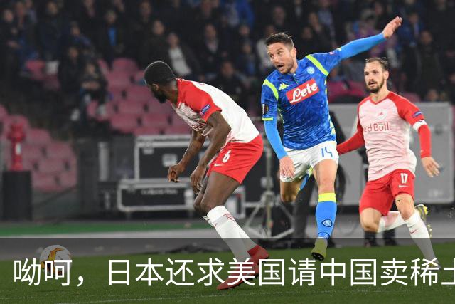呦呵，日本还求美国请中国卖稀土？真是有没有搞错！
