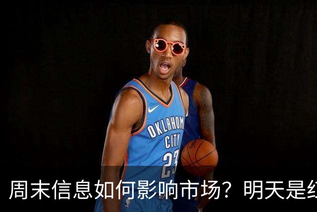 周末信息如何影响市场？明天是红色星期一？还是黑色星期一？
