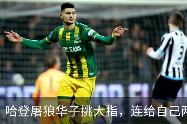 哈登屠狼华子挑大指，连给自己两拳是为何？阿特金森采访已自证