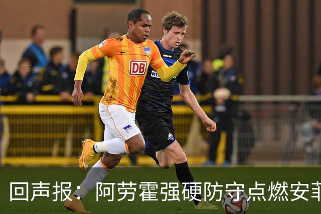 回声报：阿劳霍强硬防守点燃安菲尔德，斗志感染全队
