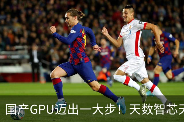 国产GPU迈出一大步！天数智芯天垓300实测反超NVIDIA H200
