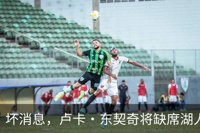 坏消息，卢卡·东契奇将缺席湖人队本赛季首场对阵快船队的比赛