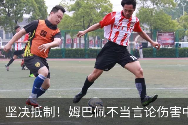 坚决抵制！姆巴佩不当言论伤害中国人感情（附图，请勿传播）